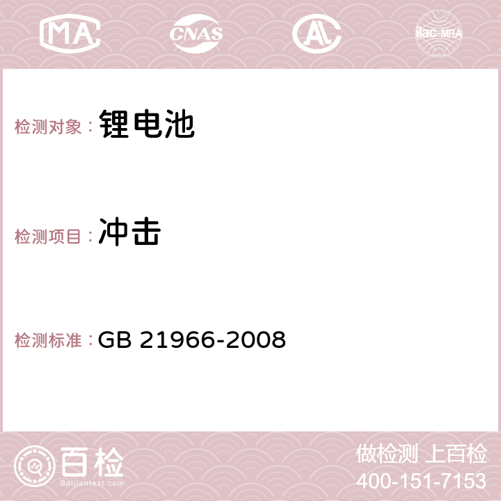 冲击 锂原电池和蓄电池在运输中的安全要求 GB 21966-2008 6.4.4