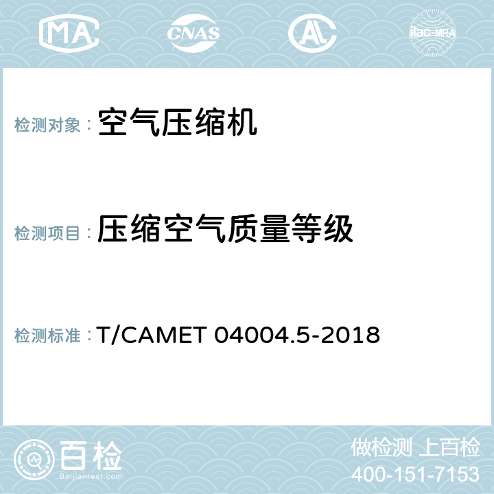 压缩空气质量等级 城市轨道交通车辆制动系统 第5部分：风源装置技术规范 T/CAMET 04004.5-2018 6.3