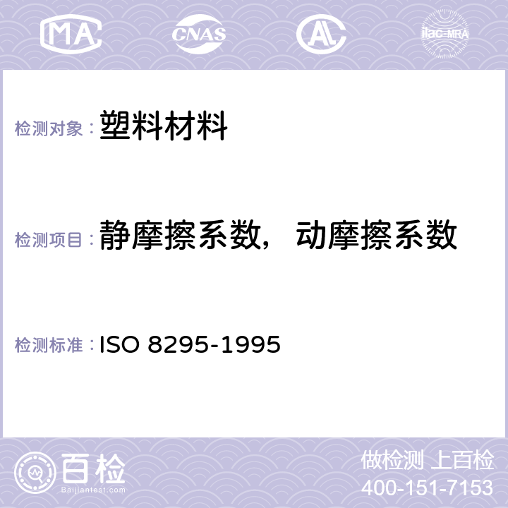 静摩擦系数，动摩擦系数 塑料 薄膜和薄板 摩擦系数的测定 ISO 8295-1995