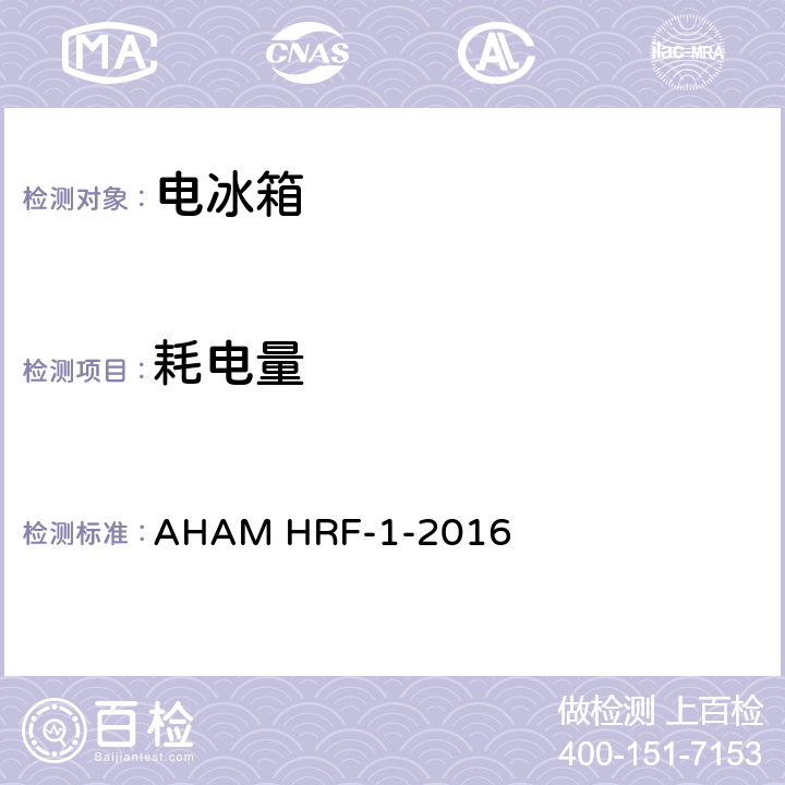 耗电量 制冷器具能量和内部容积测试 AHAM HRF-1-2016 cl.5