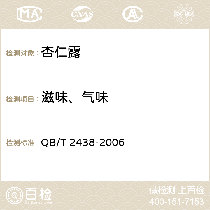 滋味、气味 QB/T 2438-2006 植物蛋白饮料 杏仁露