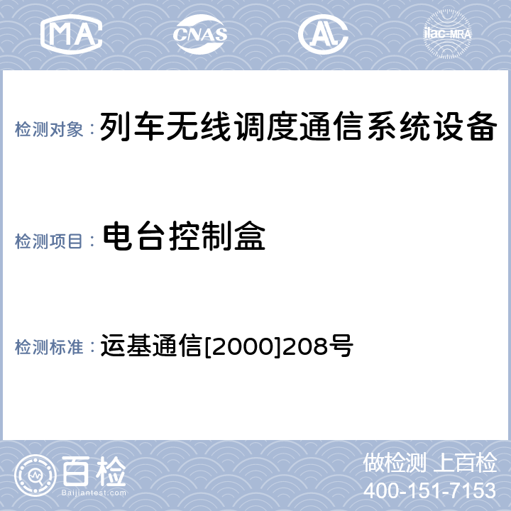 电台控制盒 铁路无线列调通信系统设备入网技术检验规程 运基通信[2000]208号 （九）