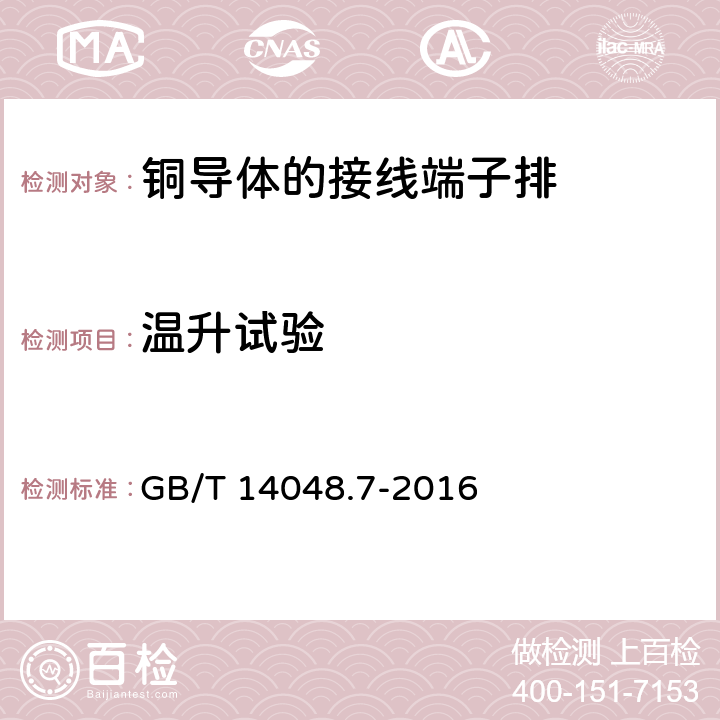 温升试验 低压开关设备和控制设备 第7-1部分：辅助器件 铜导体的接线端子排 GB/T 14048.7-2016 8.4.5