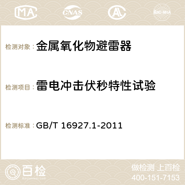 雷电冲击伏秒特性试验 高电压试验技术 第1部分：一般定义及试验要求 GB/T 16927.1-2011 7