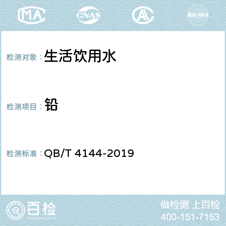 铅 家用和类似用途纯净水处理器 QB/T 4144-2019 5.7.3.1、6.7.3.1.2