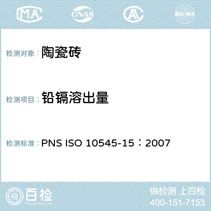 铅镉溶出量 瓷砖.第15部分:有釉砖铅和镉溶出量的测定 PNS ISO 10545-15：2007