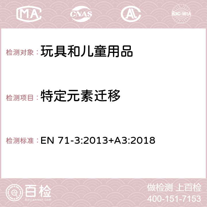 特定元素迁移 玩具安全 第3部分- 特定元素的迁移 EN 71-3:2013+A3:2018