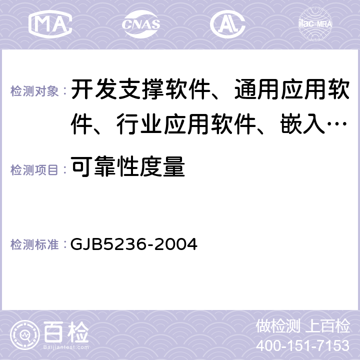 可靠性度量 《軍用軟件質(zhì)量度量》 GJB5236-2004 7.2,8.2