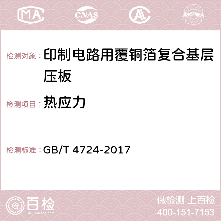 热应力 印制电路用覆铜箔复合基层压板 GB/T 4724-2017 表6,表7