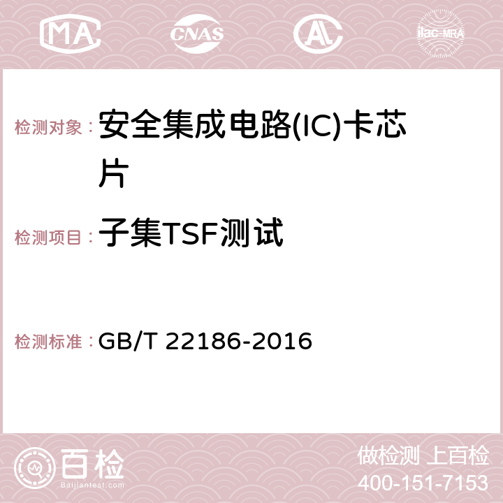 子集TSF测试 信息安全技术 具有中央处理器的IC卡芯片安全技术要求 GB/T 22186-2016 8.1.2.21