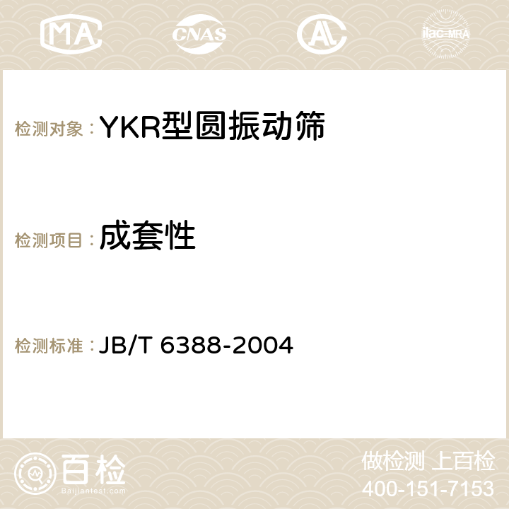 成套性 JB/T 6388-2004 YKR型圆振动筛