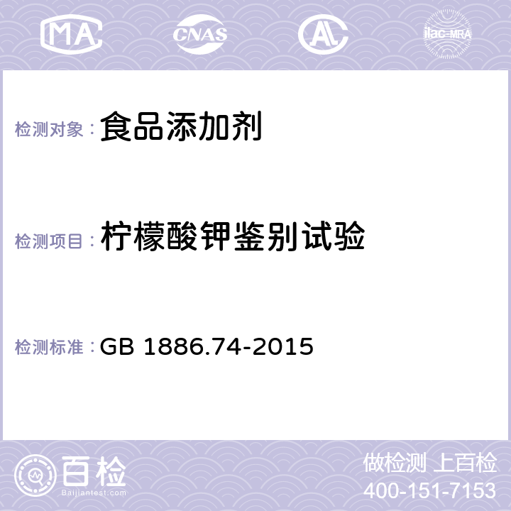 柠檬酸钾鉴别试验 食品安全国家标准 食品添加剂 柠檬酸钾 GB 1886.74-2015 附录A.3