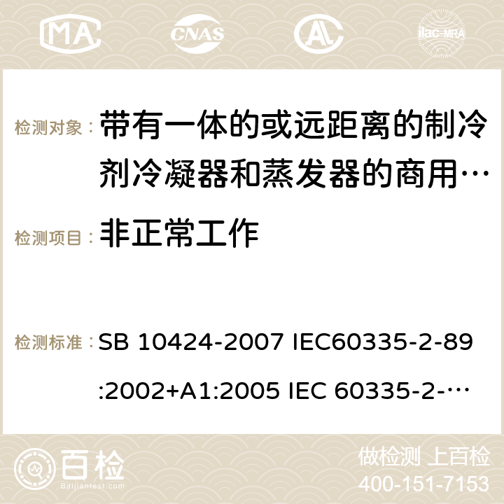 非正常工作 家用和类似用途电器的安全 自携或远置冷凝机组或压缩机的商用制冷器具的特殊要求 SB 10424-2007 IEC60335-2-89:2002+A1:2005 IEC 60335-2-89 :2010+A1:2012+A2:2015 J60335-2-89(H20) 19