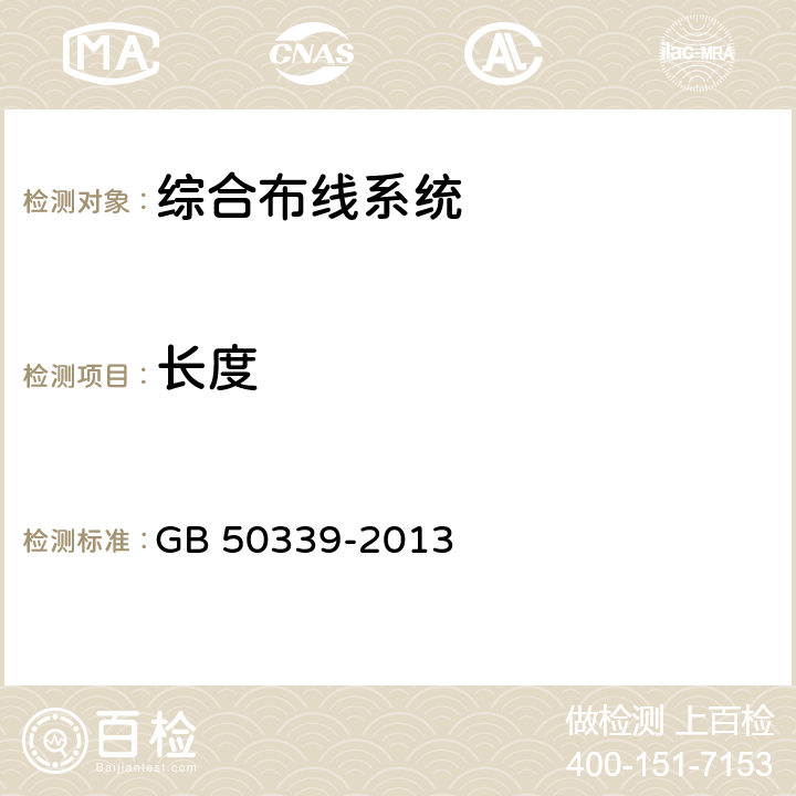 长度 《智能建筑工程质量验收规范》 GB 50339-2013 8.0.2