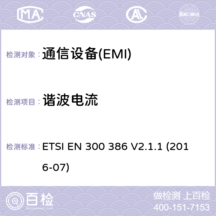 諧波電流 電信網絡設備；電磁兼容性（EMC）的要求；協調標準覆蓋的指令2014 / 30 / EU的基本要求 ETSI EN 300 386 V2.1.1 (2016-07) 7.1