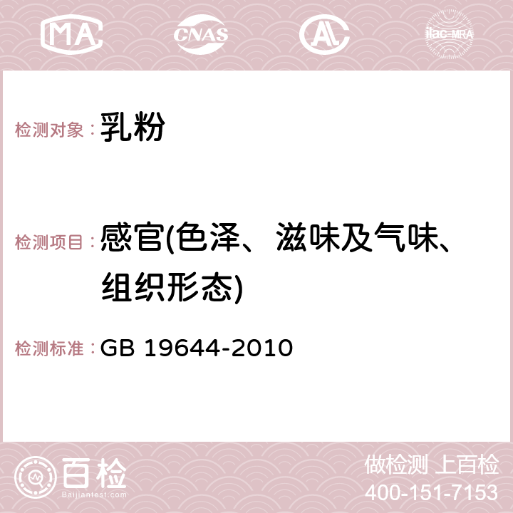 感官(色澤、滋味及氣味、組織形態) 食品安全國家標準 乳粉 GB 19644-2010 4.2