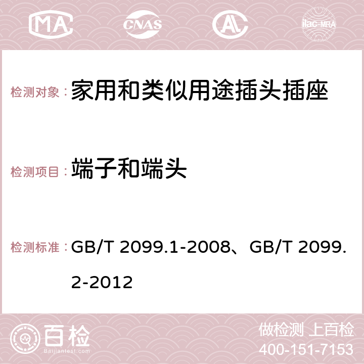 端子和端头 家用和类似用途插头插座 第一部分：通用要求、家用和类似用途插头插座 第2部分：器具插座的特殊要求 GB/T 2099.1-2008、GB/T 2099.2-2012 12