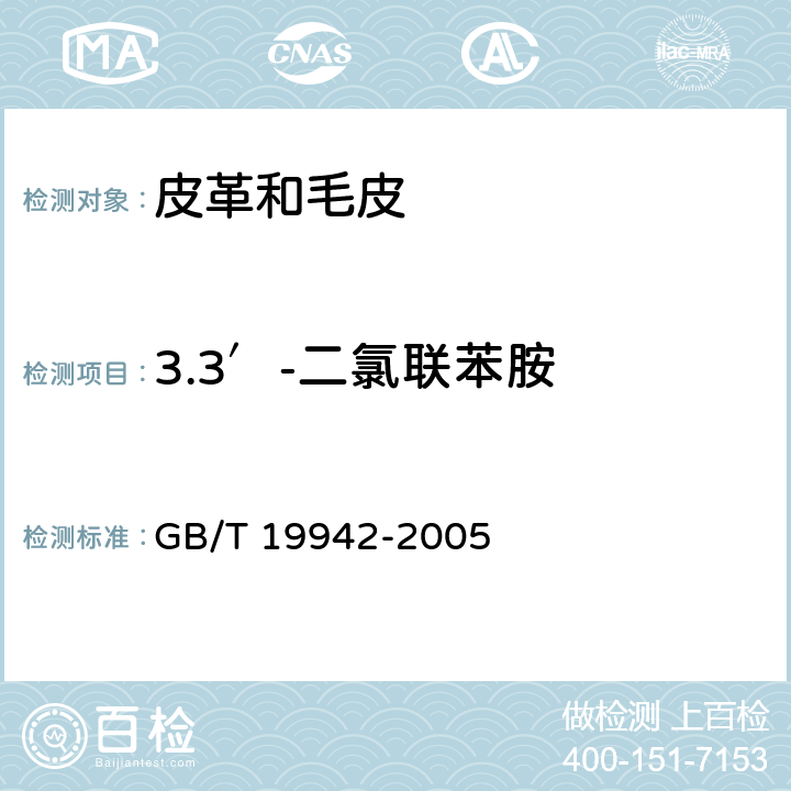 3.3′-二氯联苯胺 皮革和毛皮 化学试验 禁用偶氮染料的测定 GB/T 19942-2005