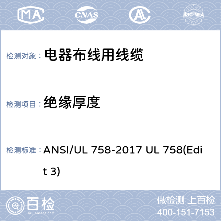 绝缘厚度 电器布线用线缆 ANSI/UL 758-2017 UL 758(Edit 3) 7.3