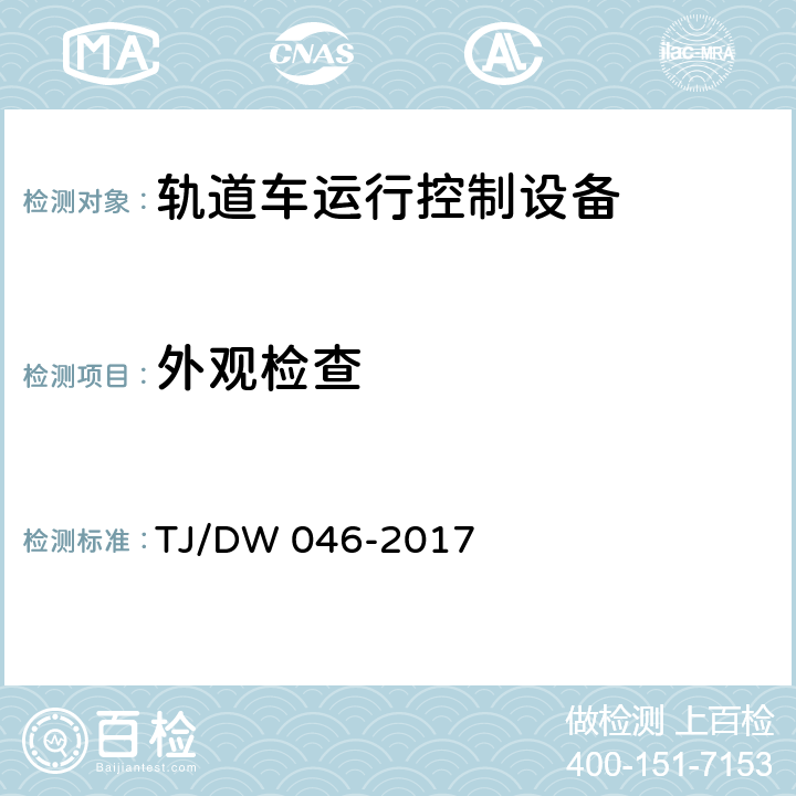 外观检查 轨道车运行控制设备暂行技术条件 TJ/DW 046-2017 6.1