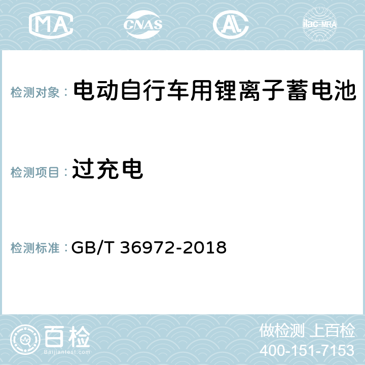 过充电 电动自行车用锂离子蓄电池 GB/T 36972-2018 5.3.2/6.3.2