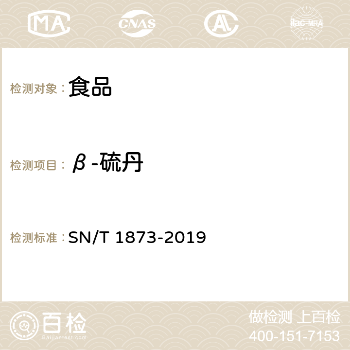 β-硫丹 出口食品中硫丹残留量的检测方法 SN/T 1873-2019