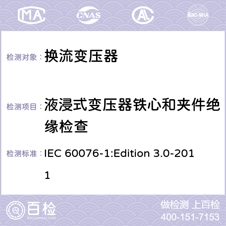 液浸式变压器铁心和夹件绝缘检查 电力变压器第1部分：总则 IEC 60076-1:Edition 3.0-2011 11.1.2.1j)