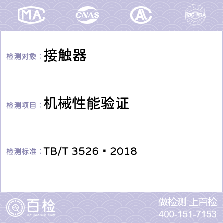 机械性能验证 TB/T 3526-2018 机车车辆电气设备 接触器