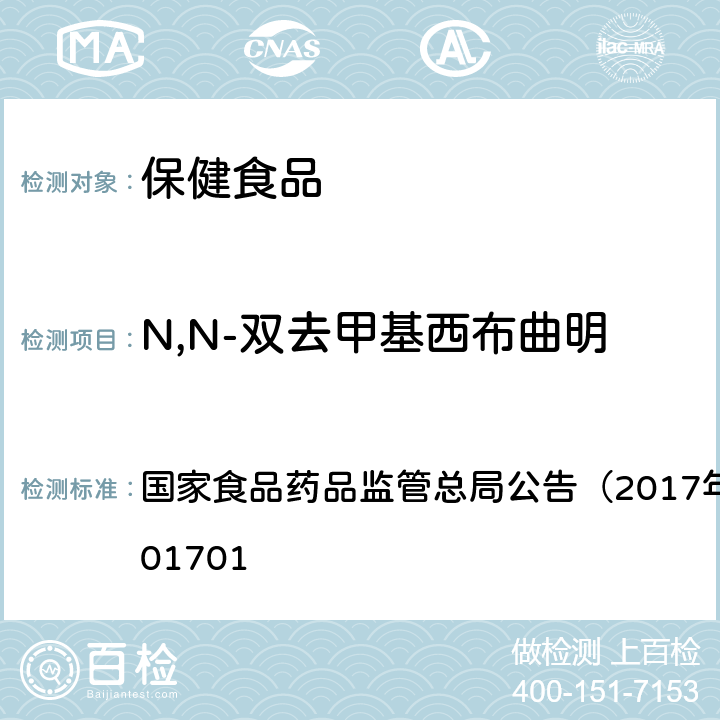 N,N-双去甲基西布曲明 食品中西布曲明等化合物的测定 国家食品药品监管总局公告（2017年第24号）BJS201701