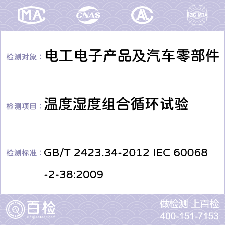 温度湿度组合循环试验 环境试验 第2部分：试验方法 试验 Z/AD：温度湿度组合循环试验 GB/T 2423.34-2012 IEC 60068-2-38:2009