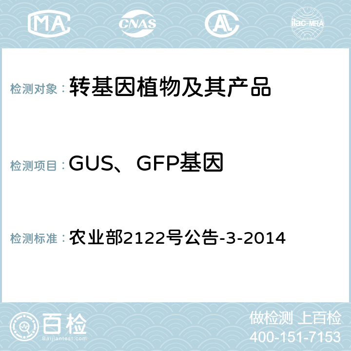 GUS、GFP基因 转基因植物及其产品成分检测报告基因GUS、GFP定性PCR方法  农业部2122号公告-3-2014