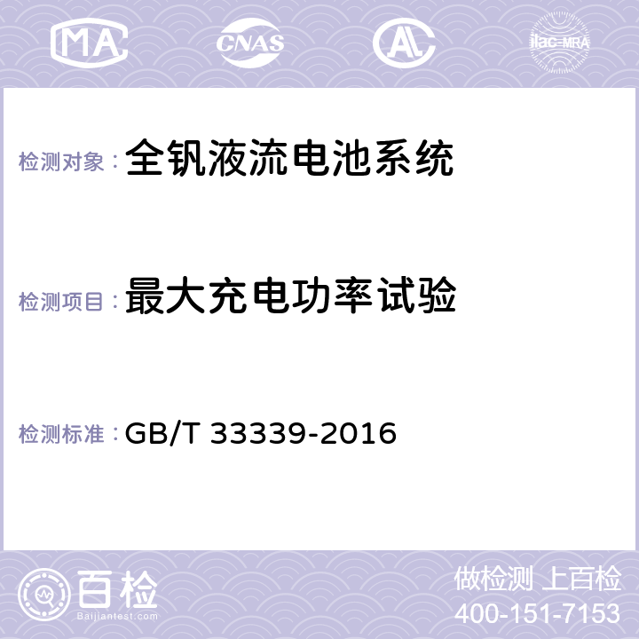 最大充电功率试验 全钒液流电池系统 测试方法 GB/T 33339-2016 8.1.4