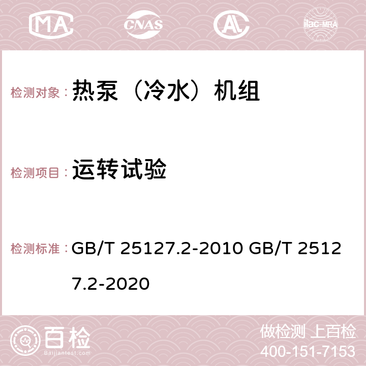 运转试验 低环境温度空气源热泵(冷水)机组 第2部分：户用及类似用途的热泵(冷水)机组 GB/T 25127.2-2010 GB/T 25127.2-2020 5.3