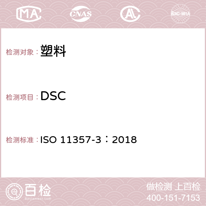 DSC 塑料 差示扫描量热法（DSC）第三部分：熔融和结晶温度及热焓的测定 ISO 11357-3：2018