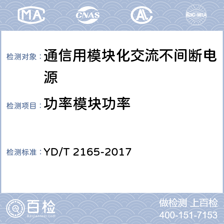 功率模块功率 通信用模块化交流不间断电源 YD/T 2165-2017 6.20