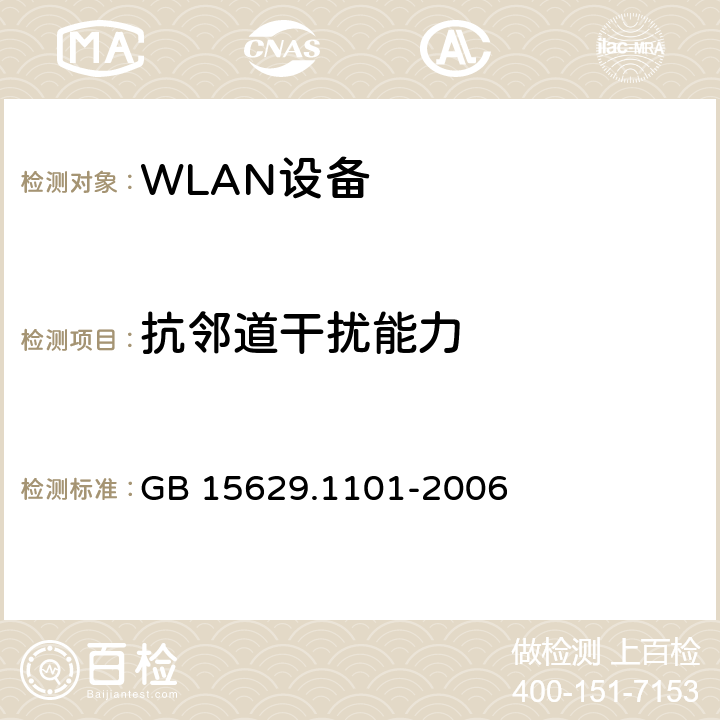 抗邻道干扰能力 信息技术 系统间远程通信和信息交换 局域网和城域网特定要求 第11部分：无线局域网媒体访问控制和物理层规范：5.8 GHz频段高速物理层扩展规范 GB 15629.1101-2006 6.3.9