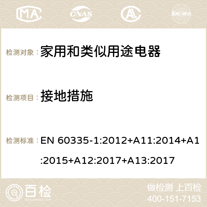 接地措施 家用和類似用途電器的安全　第1部分：通用要求 EN 60335-1:2012+A11:2014+A1:2015+A12:2017+A13:2017 27
