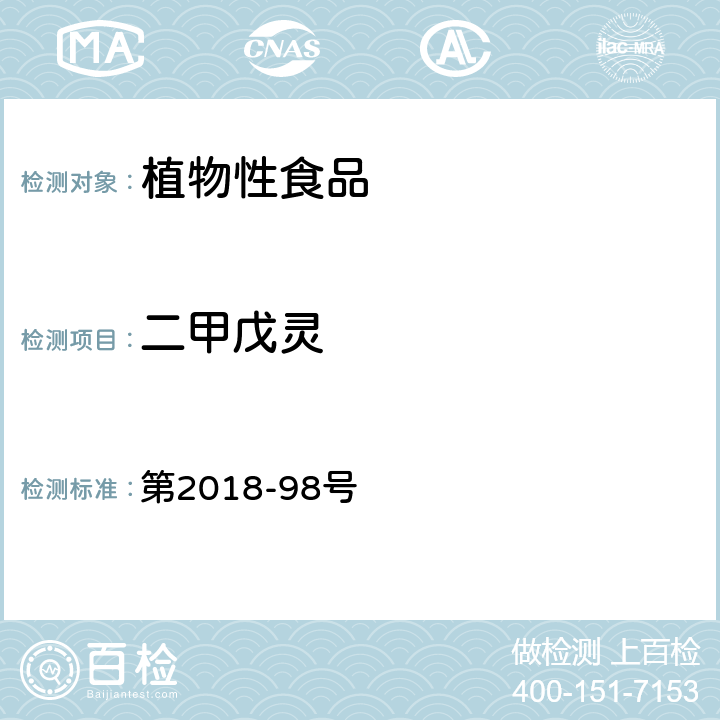 二甲戊灵 韩国食品公典 第2018-98号