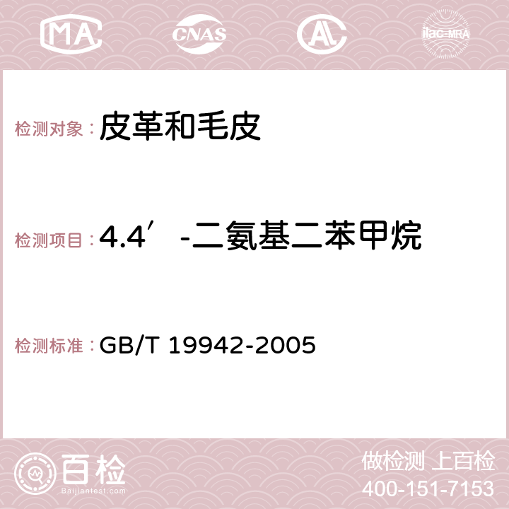 4.4′-二氨基二苯甲烷 GB/T 19942-2005 皮革和毛皮 化学试验 禁用偶氮染料的测定