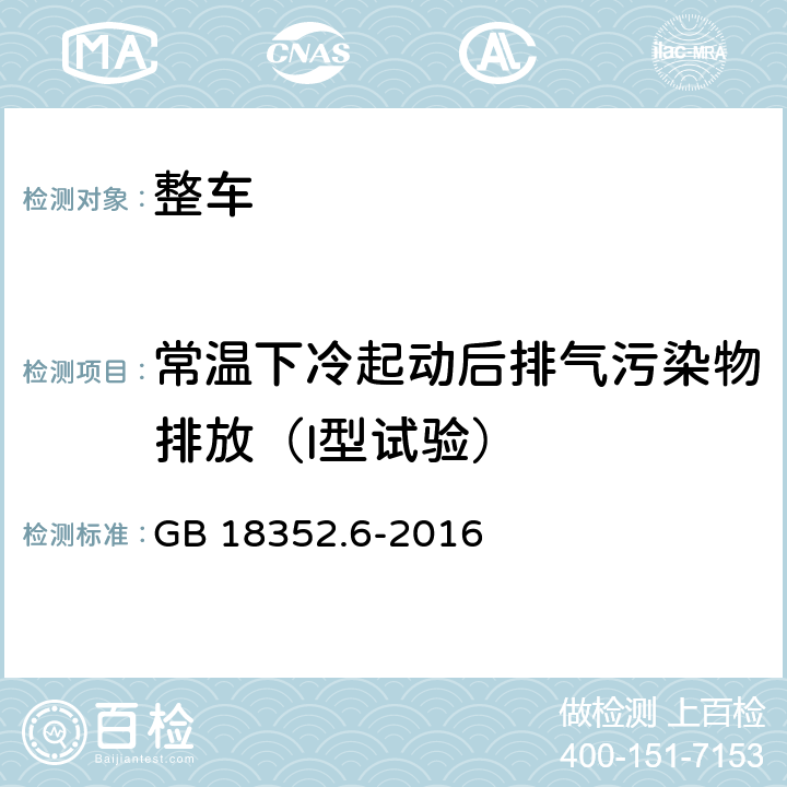 常温下冷起动后排气污染物排放（I型试验） GB 18352.6-2016 轻型汽车污染物排放限值及测量方法(中国第六阶段)