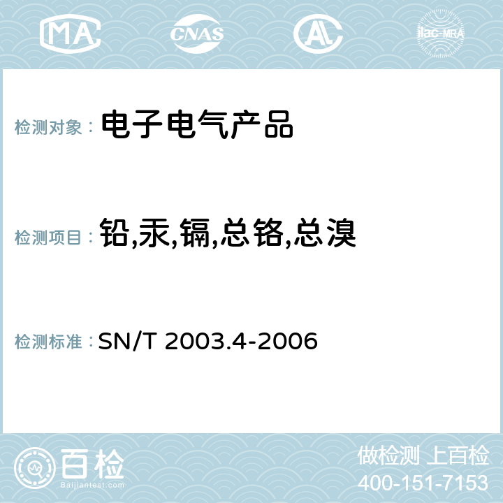 铅,汞,镉,总铬,总溴 SN/T 2003.4-2006 电子电气产品中铅、汞、铬、镉和溴的测定 第4部分:能量色散X射线荧光光谱定性筛选法