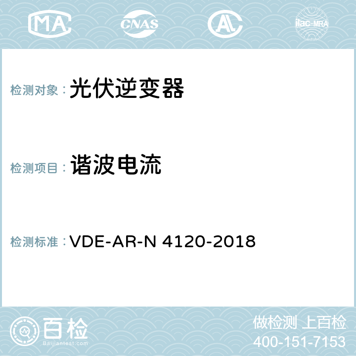 谐波电流 N 4120-2018 用户安装到高压电网的连接和运行技术要求 VDE-AR- 5.4.4