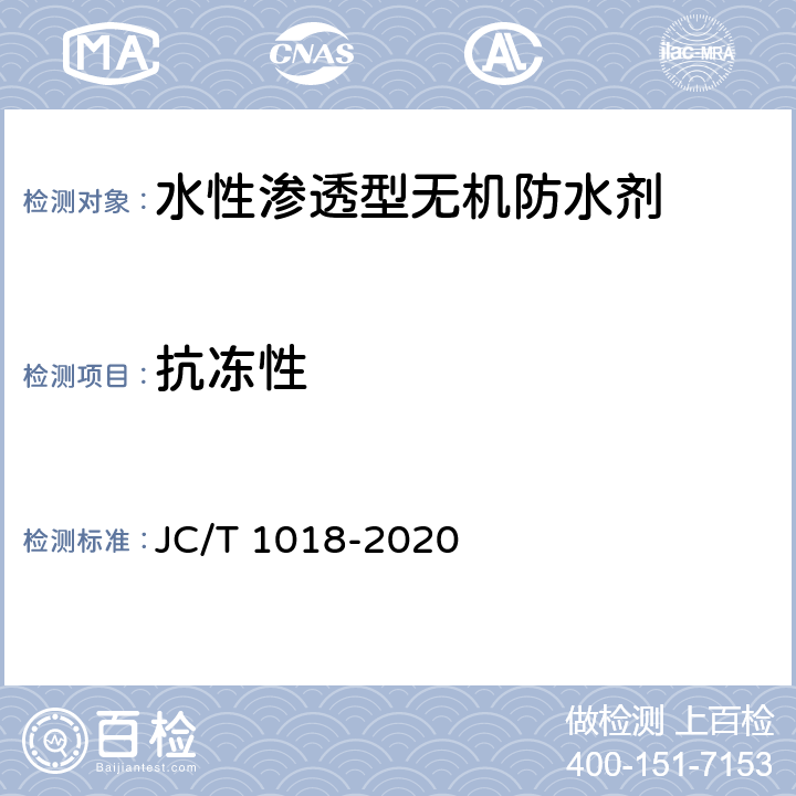 抗冻性 水性渗透型无机防水剂 JC/T 1018-2020 7.12