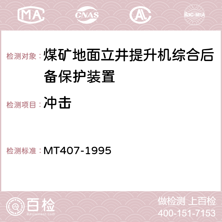 冲击 煤矿地面立井提升机综合后备保护装置通用技术条件 MT407-1995 5.11.4/6.12