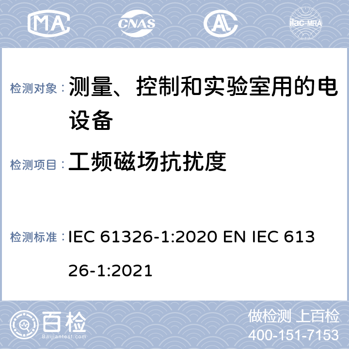 工频磁场抗扰度 测量、控制和实验室用的电设备 电磁兼容性要求 第1部分：通用要求 IEC 61326-1:2020 EN IEC 61326-1:2021 6.2