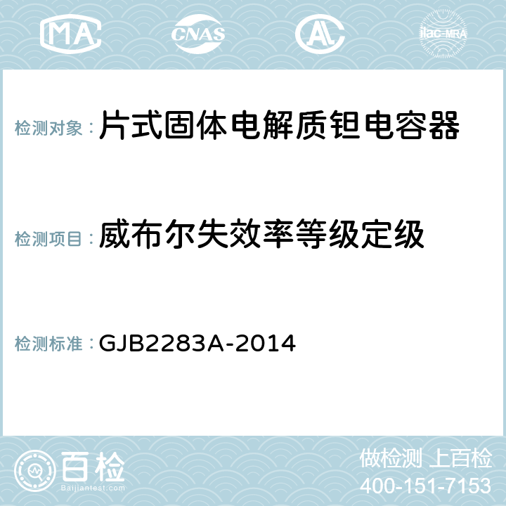 威布尔失效率等级定级 片式固体电解质钽电容器通用规范 GJB2283A-2014 4.5.19.3