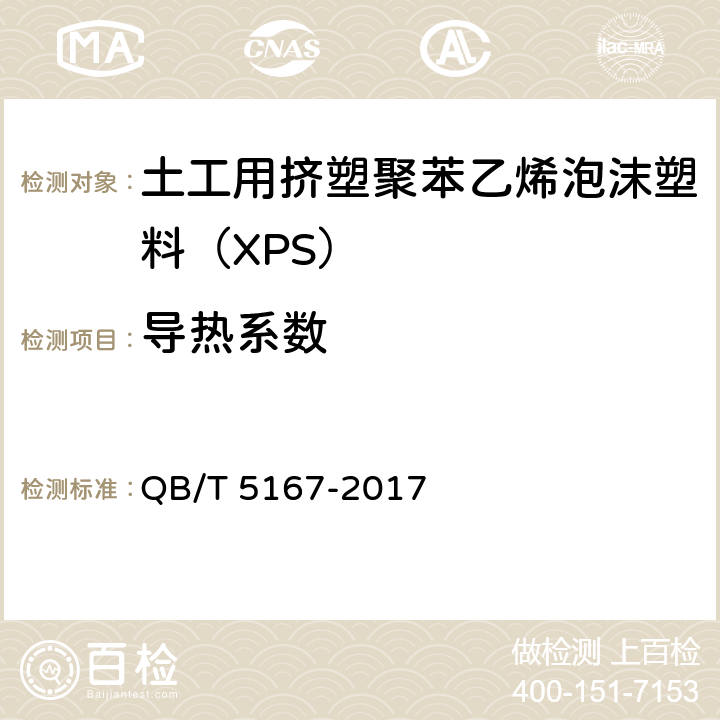 导热系数 《土工用挤塑聚苯乙烯泡沫塑料（XPS）》 QB/T 5167-2017 5.9