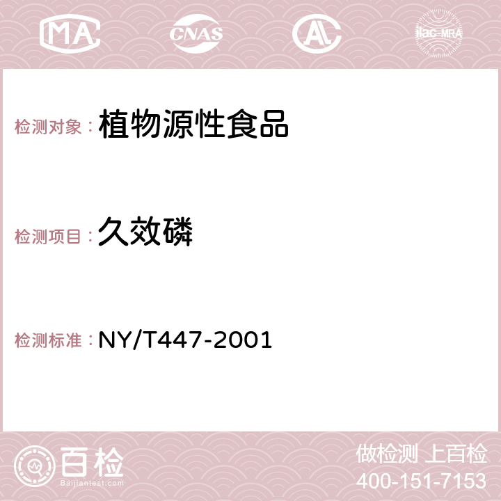 久效磷 韭菜中甲胺磷等七种农药残留检测方法 NY/T447-2001