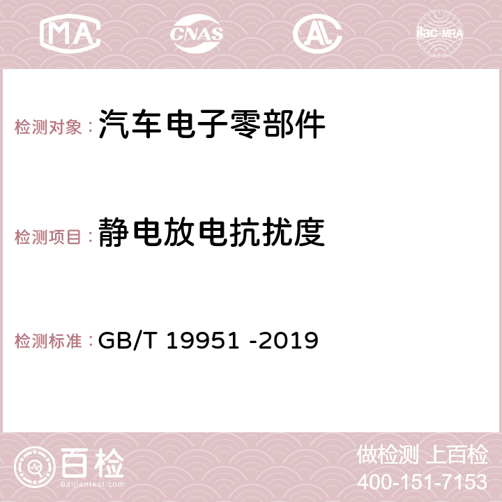 静电放电抗扰度 道路车辆 电气 电子部件对静电放电抗扰性的试验方法 GB/T 19951 -2019 8、9、10