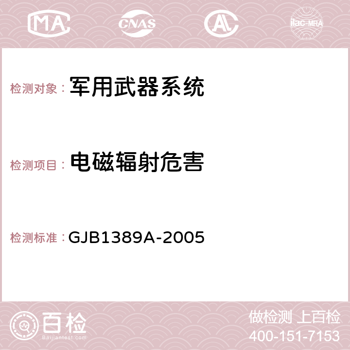 电磁辐射危害 电磁兼容性要求 GJB1389A-2005 5.8